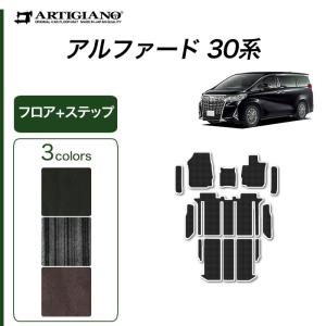 アルファード 30系 専用 ステップマット エントランスマット C2000