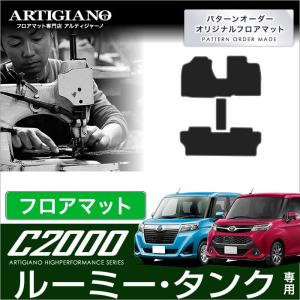 タンク/ルーミー 900系 フロアマット(フロントウォークスルー付) 3枚組 ('16年11月〜) ※2WD/4WD共通  C2000｜m-artigiano