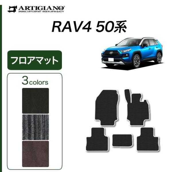 RAV4 50系 ガソリン HV PHV 専用 フロアマット セット (NEWプレミアム) C200...