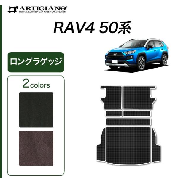 RAV4 50系 ガソリン HV 専用 ロングラゲッジマット トランクマット (NEWプレミアム) ...