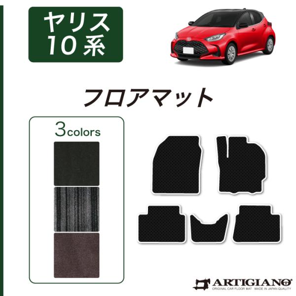 ヤリス 10系 フロアマット セット C2000シリーズ (NEWプレミアム)