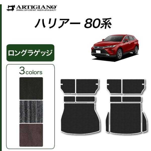 ハリアー 80系 専用 ロング ラゲッジマット ( トランク ) [NEWプレミアム] C2000シ...