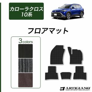 新型 カローラクロス 10系 専用 フロアマット C2000シリーズ (NEWプレミアム)｜m-artigiano