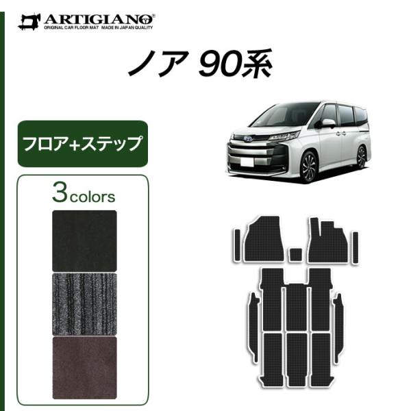 ノア 90系 フロアマット セット ステップマット C2000シリーズ(NEWプレミアム)