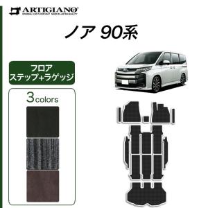 18日限定最大1500円クーポン★ノア 90系 フロアマット ステップマット ラゲッジマット C2000シリーズ(NEWプレミアム)｜m-artigiano