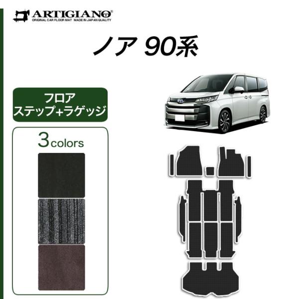 ノア 90系 フロアマット セット ステップマット ラゲッジマット C2000シリーズ(NEWプレミ...