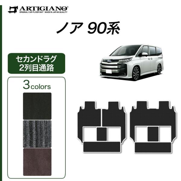 ノア 90系 セカンドラグマット 2列目通路用マット シートスライド対応 分割タイプ C2000シリ...