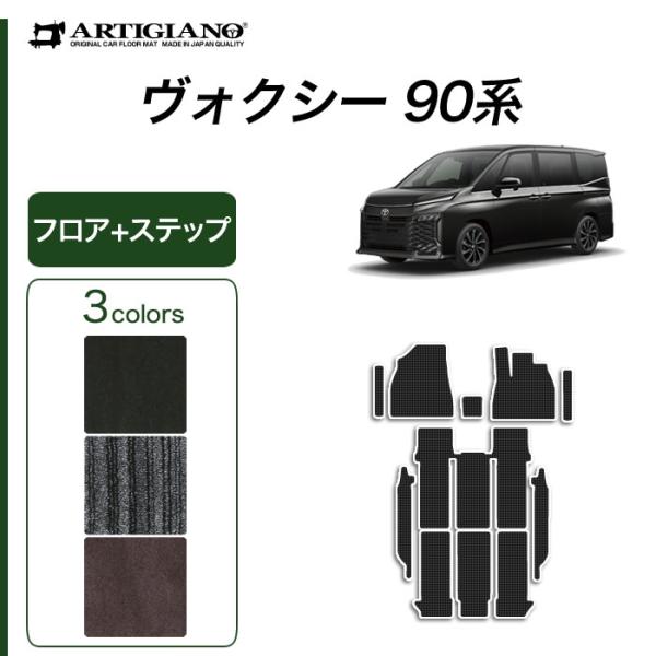 ヴォクシー 90系 フロアマット セット ステップマット C2000シリーズ(NEWプレミアム)