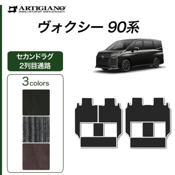 ヴォクシー 90系 セカンドラグマット 2列目通路用マット シートスライド対応 分割タイプ C200...