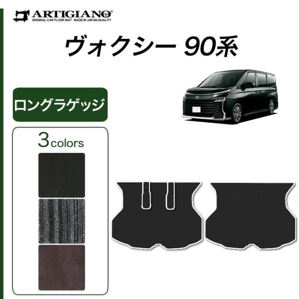 ヴォクシー 90系 ロングラゲッジマット トランクマット ロングタイプ C2000シリーズ(NEWプ...