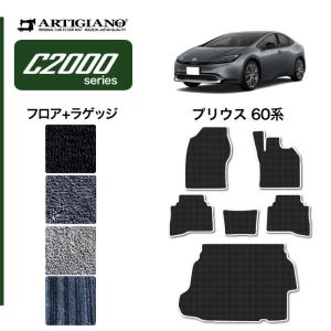 トヨタ プリウス 60系 フロアマット ラゲッジマット C2000シリーズ｜m-artigiano