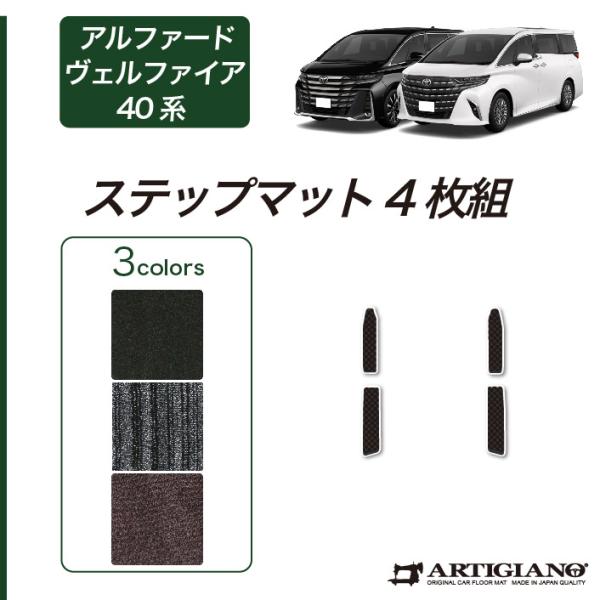 アルファード ヴェルファイア 40系 ステップマット C2000シリーズ (NEWプレミアム)