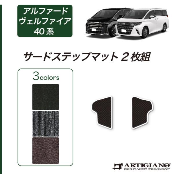 アルファード ヴェルファイア 40系 サードステップマット C2000シリーズ (NEWプレミアム)