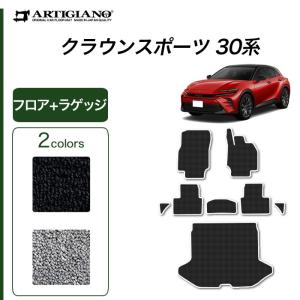 クラウンスポーツ 30系 フロアマット ラゲッジマット C2000シリーズ｜m-artigiano