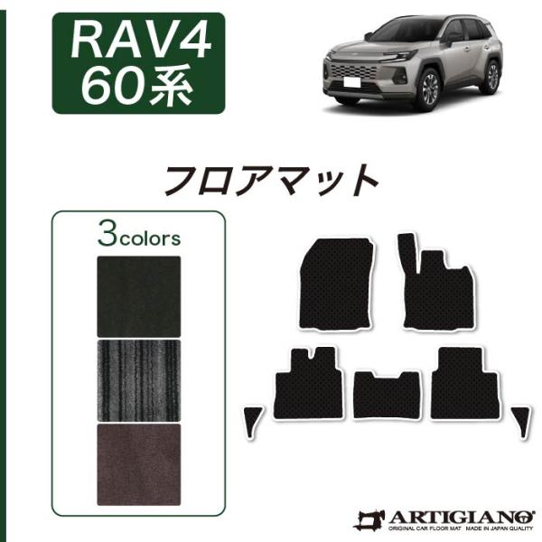 RAV4 60系 フロアマット セット (NEWプレミアム) C2000シリーズ