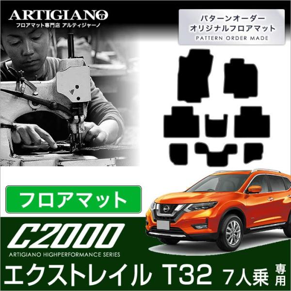 エクストレイル T32 7人乗 フロアマット 8枚組 C2000