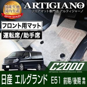 エルグランド E51 前期 後期 フロント用フロアマット H14年5月〜 C2000シリーズ