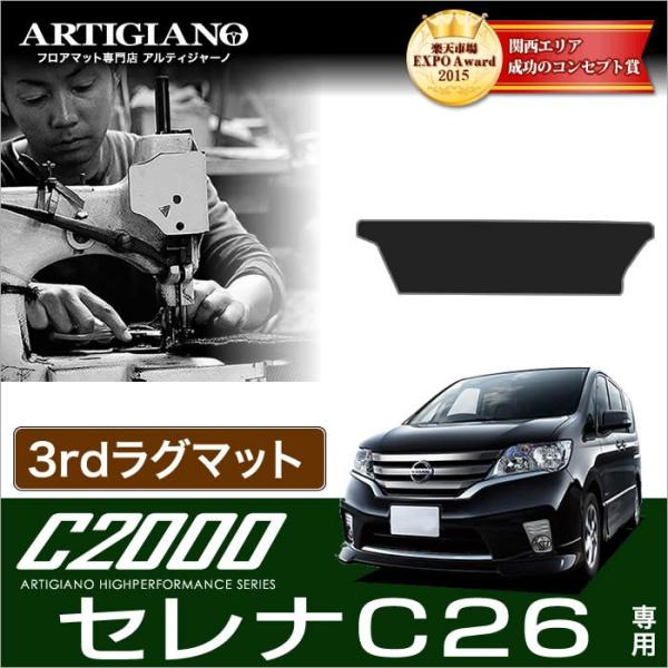 セレナ C26 サードラグマット 1枚 (&apos;10年11月〜)※2WD/4WD/寒冷地仕様共通 S-H...