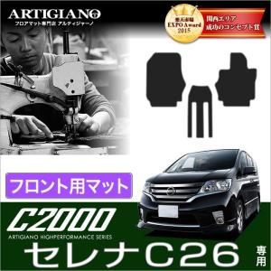 セレナ C26 フロント用フロアマット 3枚組 ('10年11月〜)※2WD/4WD/寒冷地仕様共通 S-HYBRID対応  C2000｜m-artigiano