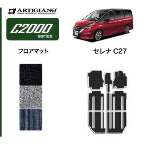 25日限定最大1500円クーポン★セレナ C27 フロアマット C2000シリーズ