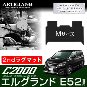 29日限定最大1500円クーポン★エルグランド E52 セカンドラグマット Mサイズ 2010年8月〜 C2000シリーズ｜m-artigiano