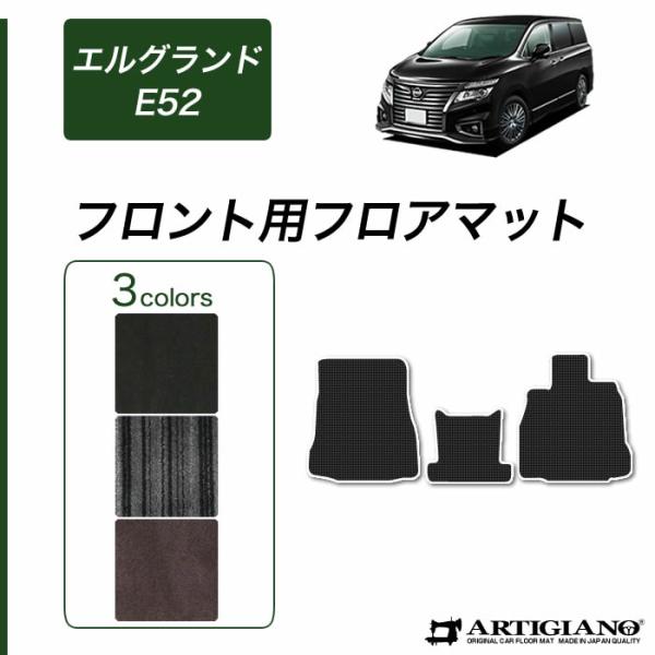 エルグランド E52 フロント用フロアマット 2010年8月〜 C2000シリーズ