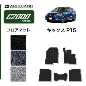 29日限定最大1500円クーポン★キックス P15 フロアマット e-POWER  C2000シリーズ｜m-artigiano