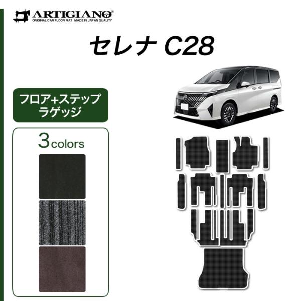 セレナ C28 専用 e power ガソリン車 フロアマット セット ラゲッジマット ステップマッ...