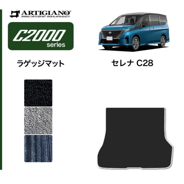 セレナ C28 専用 e-power ガソリン車 ラゲッジマット トランクマット C2000シリーズ...