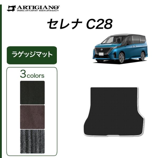 セレナ C28 専用 e-power ガソリン車 ラゲッジマット トランクマット C2000シリーズ...