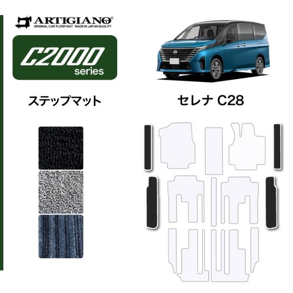 セレナ C28 専用 e-power ガソリン車 ステップマット エントランスマット C2000シリ...