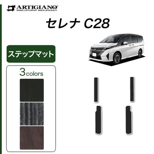 【爆買WEEK】セレナ C28 専用 e power ガソリン車 ステップマット セット エントラン...