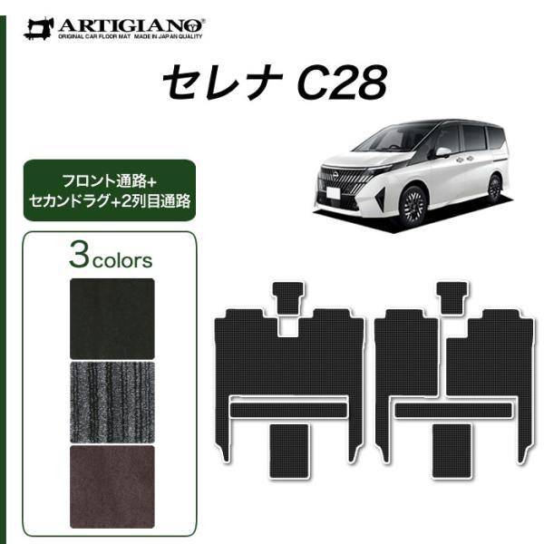 【爆買WEEK】セレナ C28 専用 e power ガソリン車 フロント通路 セカンドラグマット ...
