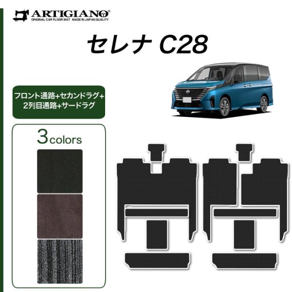 セレナ C28 専用 e-power ガソリン車 フロント通路 セカンドラグマット 2列目通路 サー...