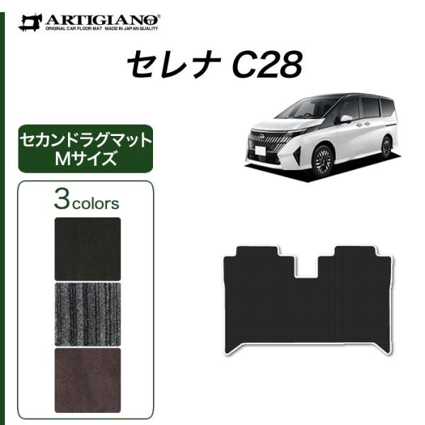 【爆買WEEK】セレナ C28 専用 e power ガソリン車 セカンドラグマット Mサイズ C2...