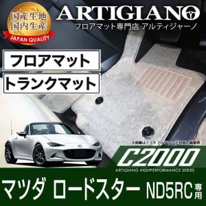 29日限定最大1500円クーポン★ロードスター ND5RC フロアマット トランクマット(ラゲッジマット) H27年5月〜 C2000シリーズ｜m-artigiano