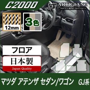 29日限定最大1500円クーポン★アテンザ GJ セダン/ワゴン フロアマット 5枚組 ('12年11月〜)  C2000｜m-artigiano