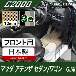 29日限定最大1500円クーポン★アテンザ GJ セダン/ワゴン フロント用フロアマット 2枚組 ('12年11月〜)  C2000｜m-artigiano