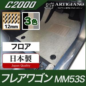 29日限定最大1500円クーポン★マツダ フレアワゴン フロアマット MM53S  C2000｜m-artigiano