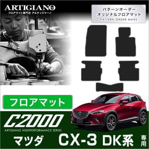 CX-3 DK系 フロアマット 5枚組 C2000シリーズ｜m-artigiano