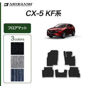 5日限定!500円クーポン★マツダ CX-5 KF系 フロアマット 2017年2月〜 ガソリン/ディーゼル対応 C2000シリーズ｜m-artigiano