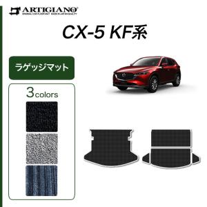 5日限定!500円クーポン★マツダ CX-5 KF系 ラゲッジマット(トランクマット) 2017年2月〜 ガソリン/ディーゼル対応 2WD/4WD対応 C2000シリーズ｜m-artigiano