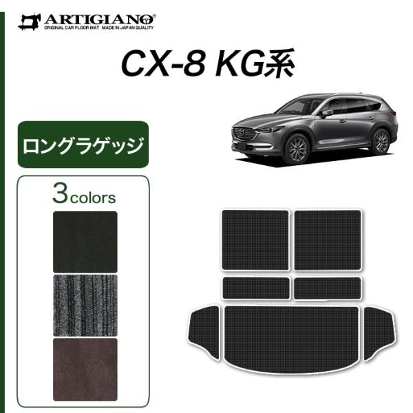 29日限定最大1500円クーポン★CX8 KG系 ラゲッジマット ロングタイプ トランクマット C2...