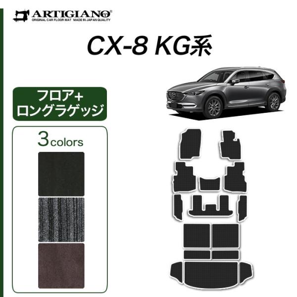 CX-8 KG系 専用 フロアマット ラゲッジマット ロングタイプ トランクマット C2000シリー...
