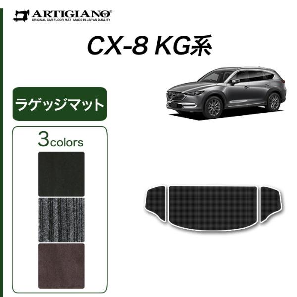 CX-8 KG系 専用 ラゲッジマット トランクマット C2000シリーズ ( NEWプレミアム )