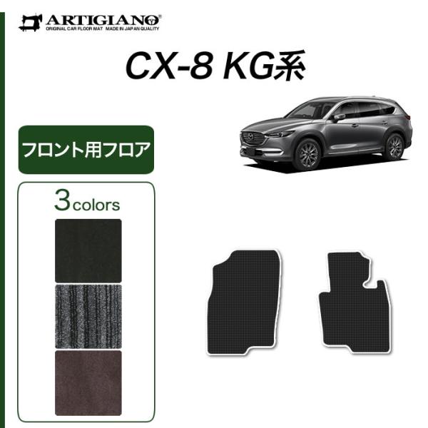 CX-8 KG系 専用 フロント用フロアマット 2枚組 C2000シリーズ ( NEWプレミアム )