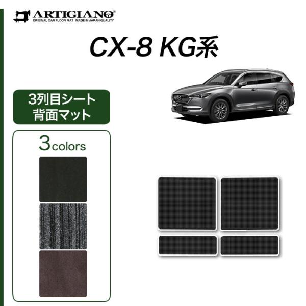 CX-8 KG系 専用 3列目シート背面用マット C2000シリーズ ( NEWプレミアム )