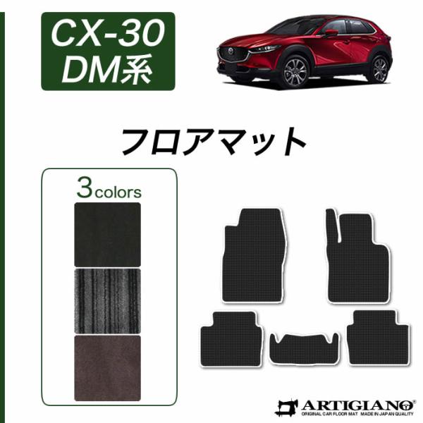 CX-30 DM系 専用 フロアマット C2000シリーズ (NEWプレミアム)