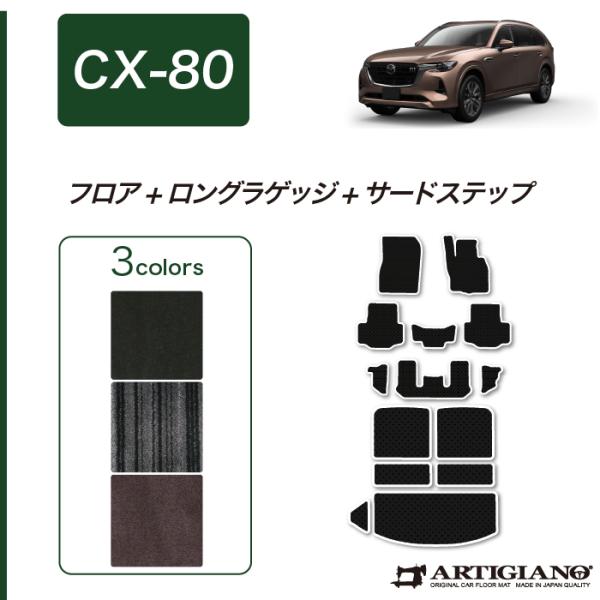CX-80 専用 フロアマット ロングラゲッジマット  サードステップマットセット NEWプレミアム...