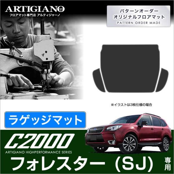 フォレスター SJ トランクマット(ラゲッジマット) ('12年11月〜)  C2000